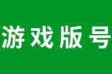 手游获得版号后多久上线测试，游戏拿到版号什么时候能开服